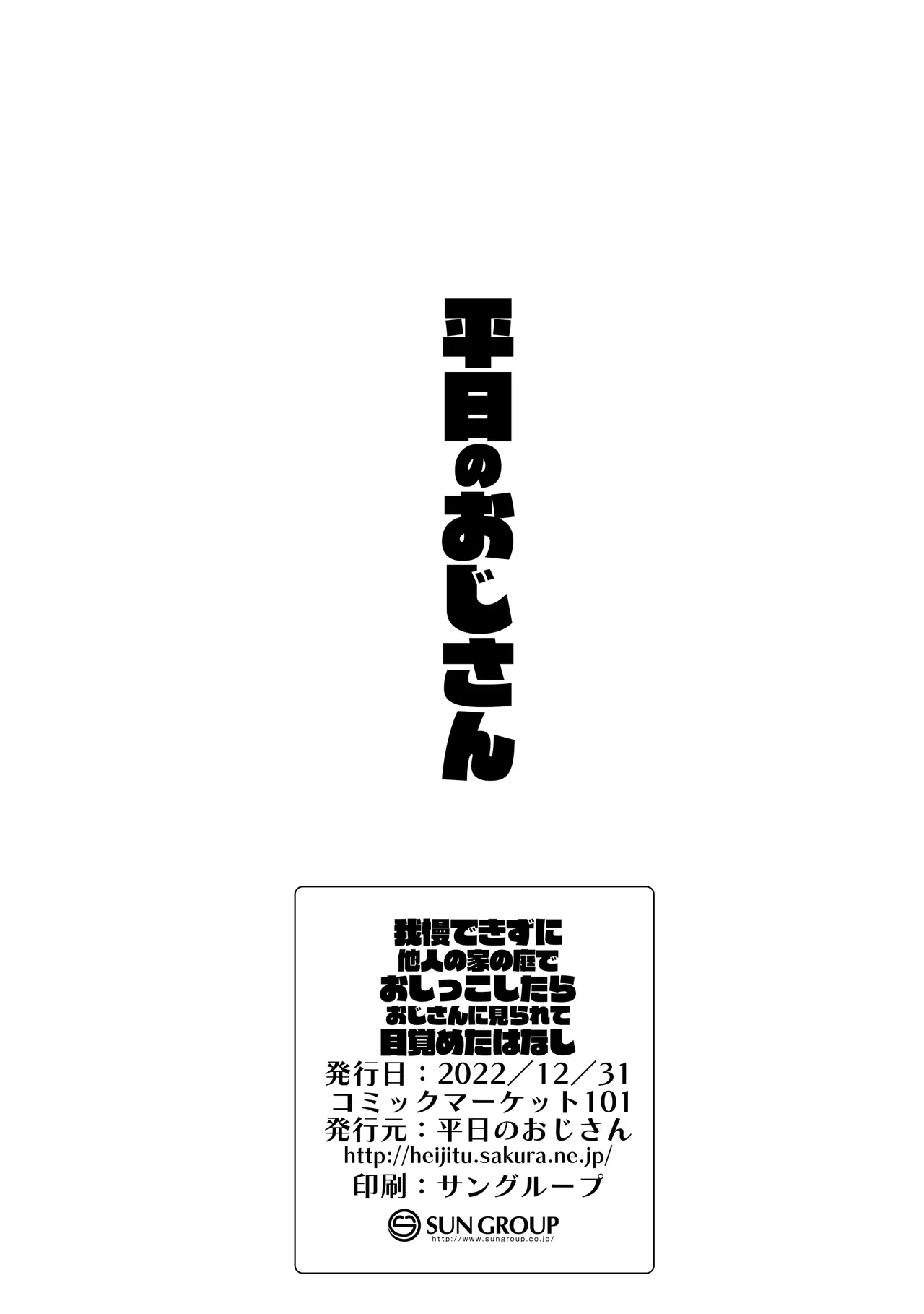Gaman Dekizu Ni Tanin No Ie No Niwa De Oshikko Shitara Ojisann Ni Mirarete Mezameta Hanashi - Page 22