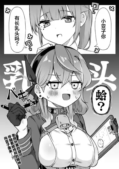 Ako-chan tte Chikubi Tsuiteru no?丨小亚子你有长乳头吗? 4