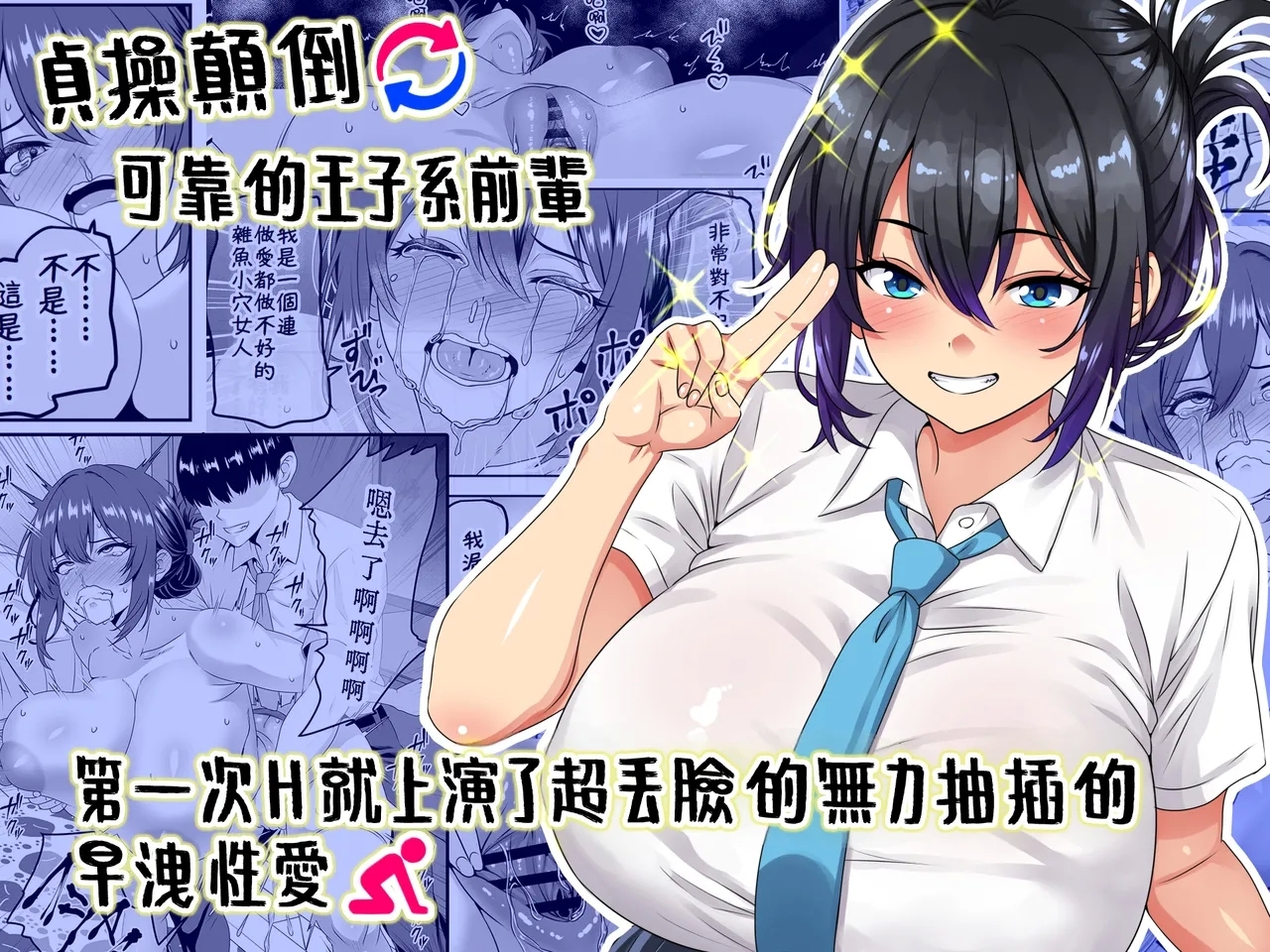 "Teisou Gyakuten" Tayoreru Ouji-sama kei no Senpai, Hatsu Ecchi de kusso nasakenai koshi heko sōro seksu o hirou shite shimau - Page 1