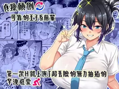 "Teisou Gyakuten" Tayoreru Ouji-sama kei no Senpai, Hatsu Ecchi de kusso nasakenai koshi heko sōro seksu o hirou shite shimau 1