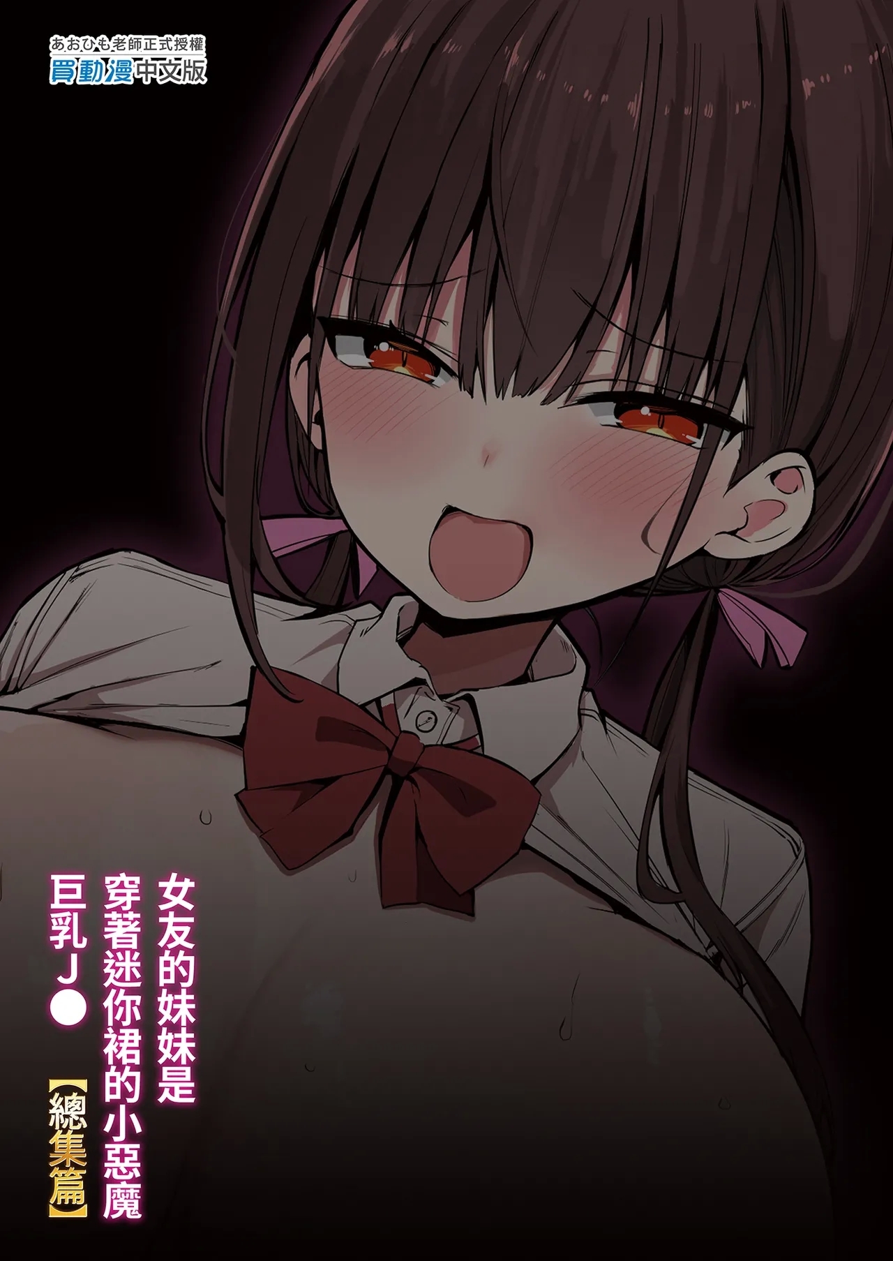 Kanojo no Imouto ga Kyonyuu Mini Suka JK de Shouakuma-kei｜女友的妹妹是穿著迷你裙的小惡魔巨乳JK 總集篇 - Page 135