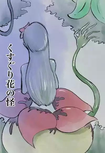 くすぐり花の怪 1