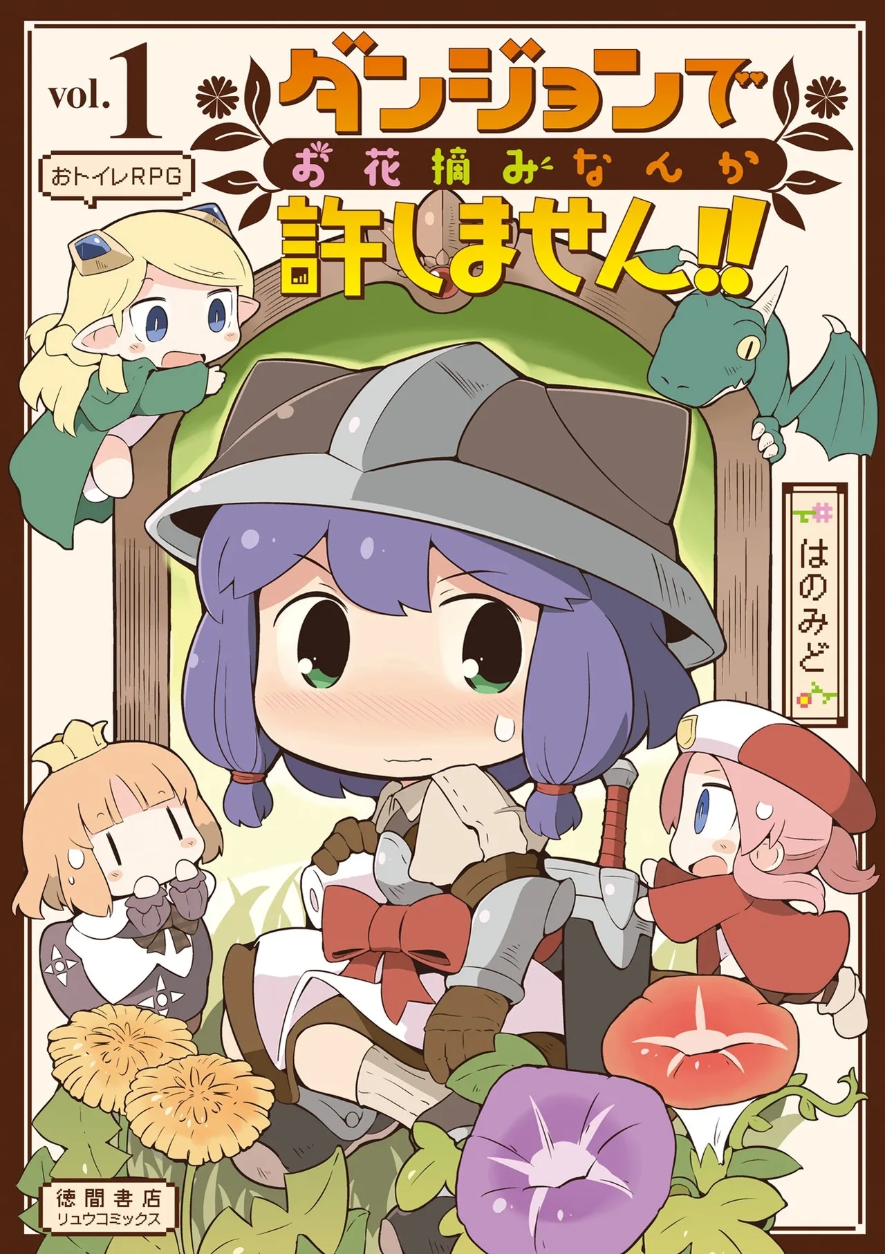 [Hanomidou (Hanomido)] ダンジョンでお花摘みなんか許しません！Vol 1-6 - Hentaiaz.com - 1
