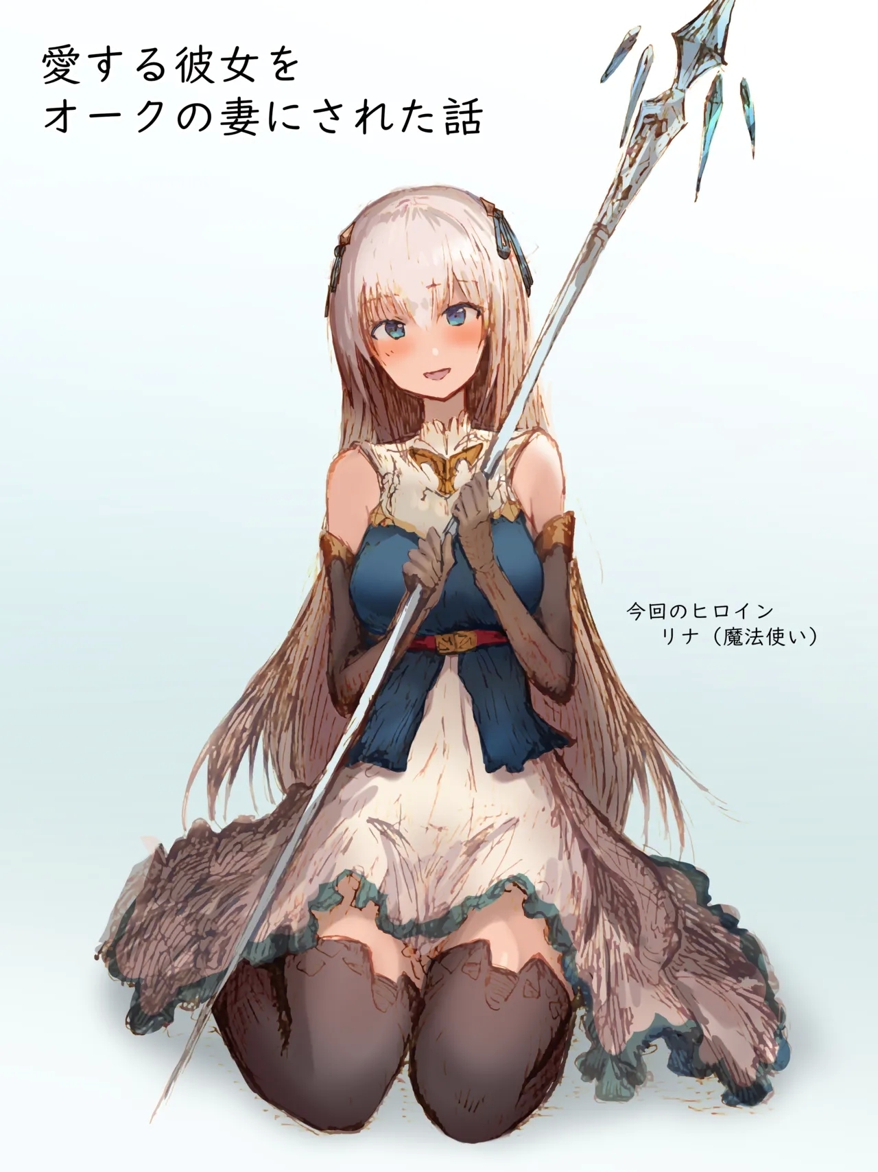 愛する彼女をオークの妻にされた話 2