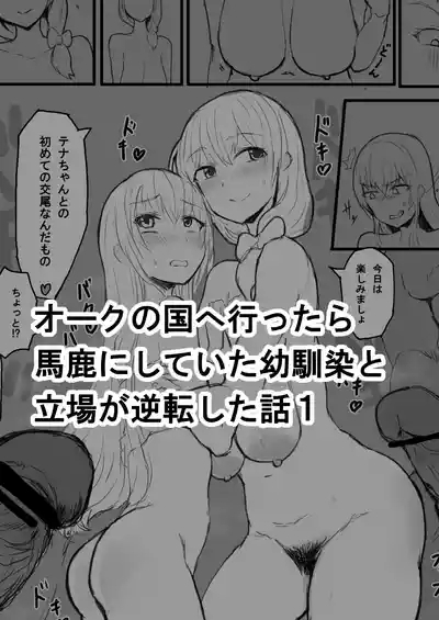 オークの国へ行ったら馬鹿にしていた幼馴染と立場が逆転した話 1