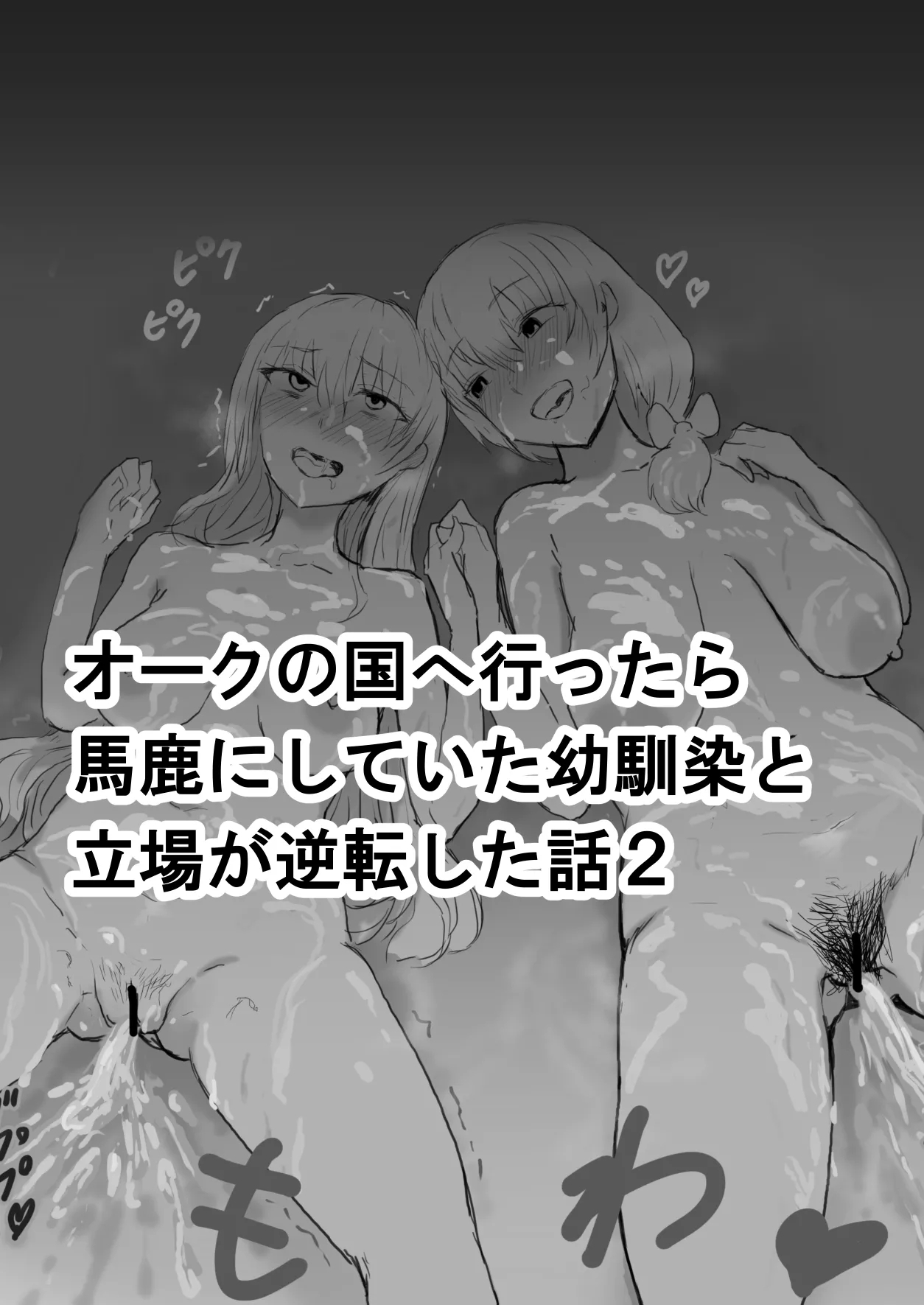 オークの国へ行ったら馬鹿にしていた幼馴染と立場が逆転した話 - Page 8