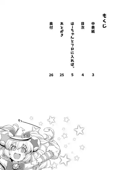 Haa-chan to Furo ni Haireba. 3