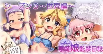 Akuma Musume Kankin Nisshi Dai 3-bu 1