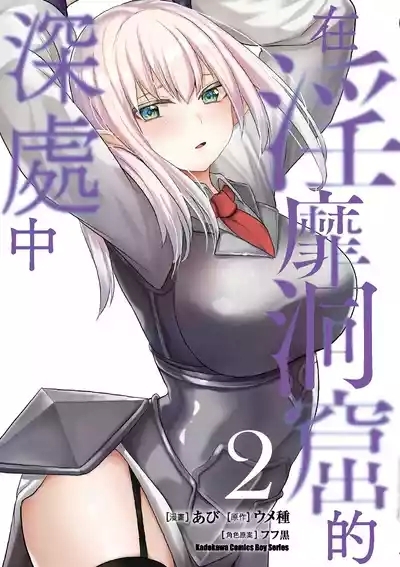 Inbi na Doukutsu no Sono Oku de 2 1