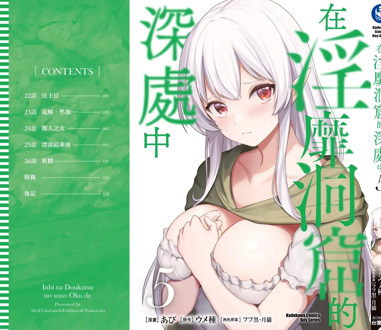 Inbi na Doukutsu no Sono Oku de 5 - Page 163