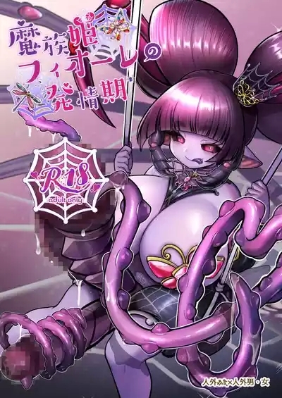 Mazoku Hime Fiōre no Hatsujōki 1