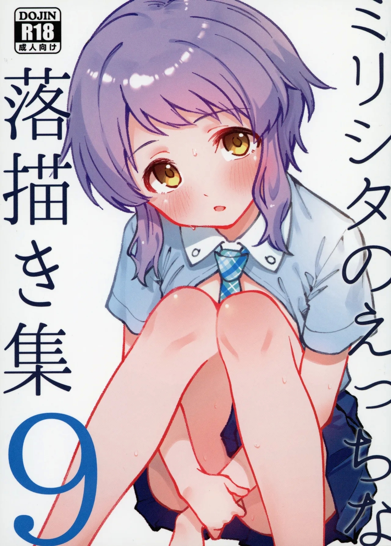 Mirishita no Ecchi na Rakugaki Shuu 9 - Page 1