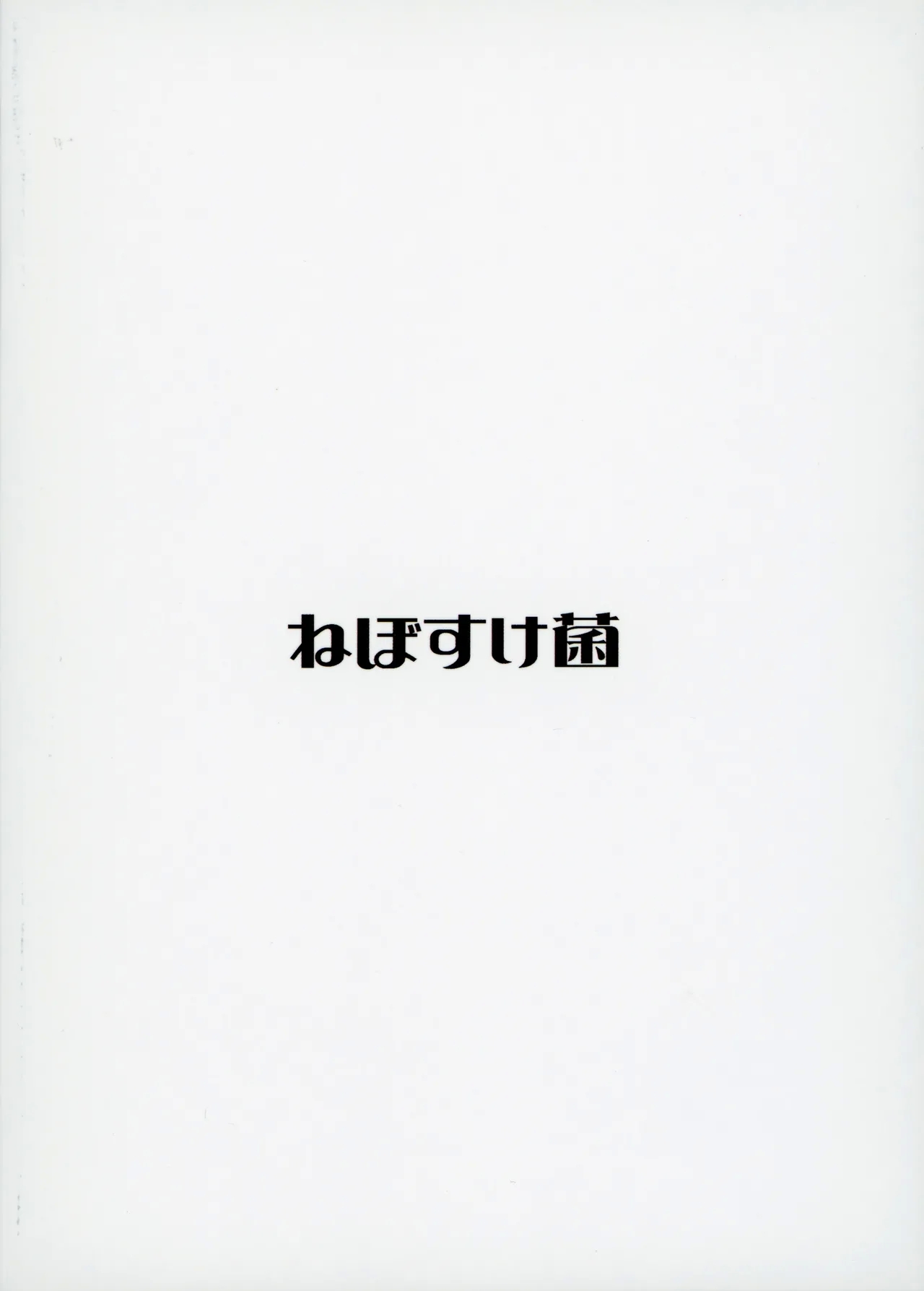 Mirishita no Ecchi na Rakugaki Shuu 9 - Page 22