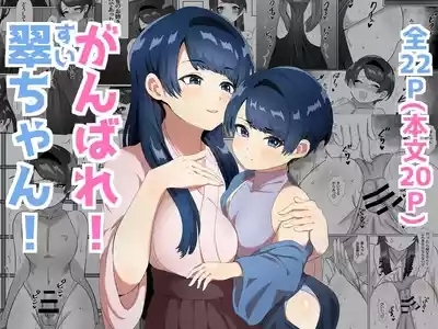 Ganbare! Sui-chan! 2