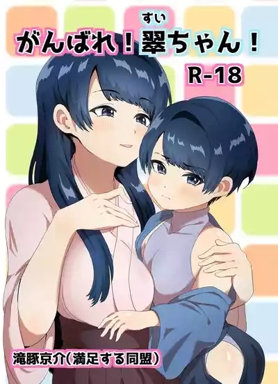 Ganbare! Sui-chan! 3