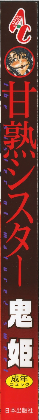 [鬼姫] 甘熟シスター 第1-10話 [中国翻訳] - Hentaiaz.com - 3