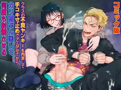 Kurasu no Furyō Yankī o Kōsoku Shite te Koki Sun Tome de Ae ga Sete Kara Kari Kubi Bun Mawashite Nan do mo Shasei Saseru 【komikkuban】 1