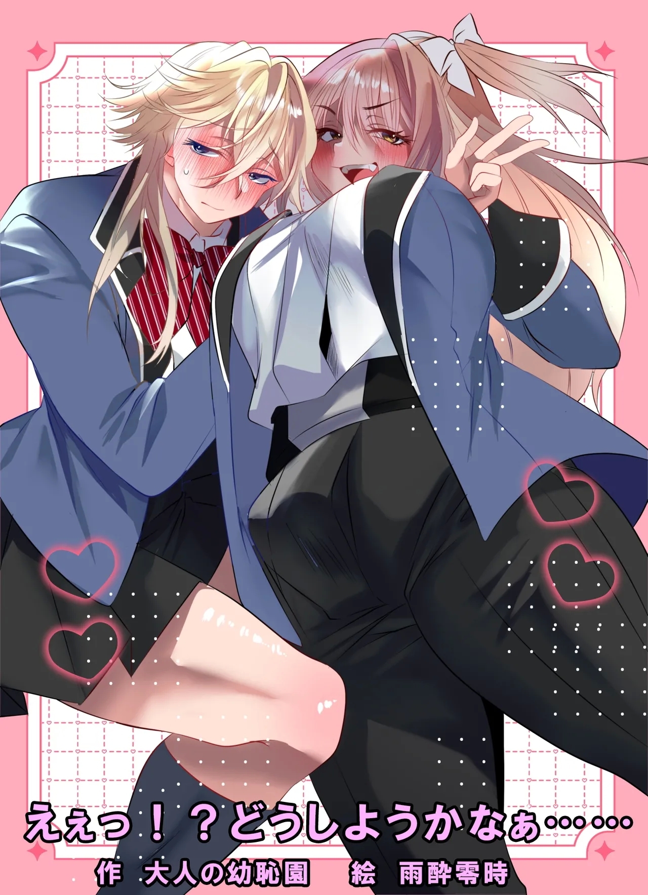 [大人の幼恥園 (雨酔零時)] えぇっ！?どうしようかなぁ…… - Hentaiaz.com - 1