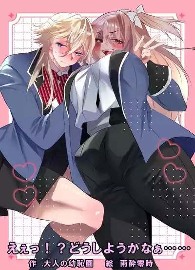 Eee!? Doushiyou Kanaa…… 1