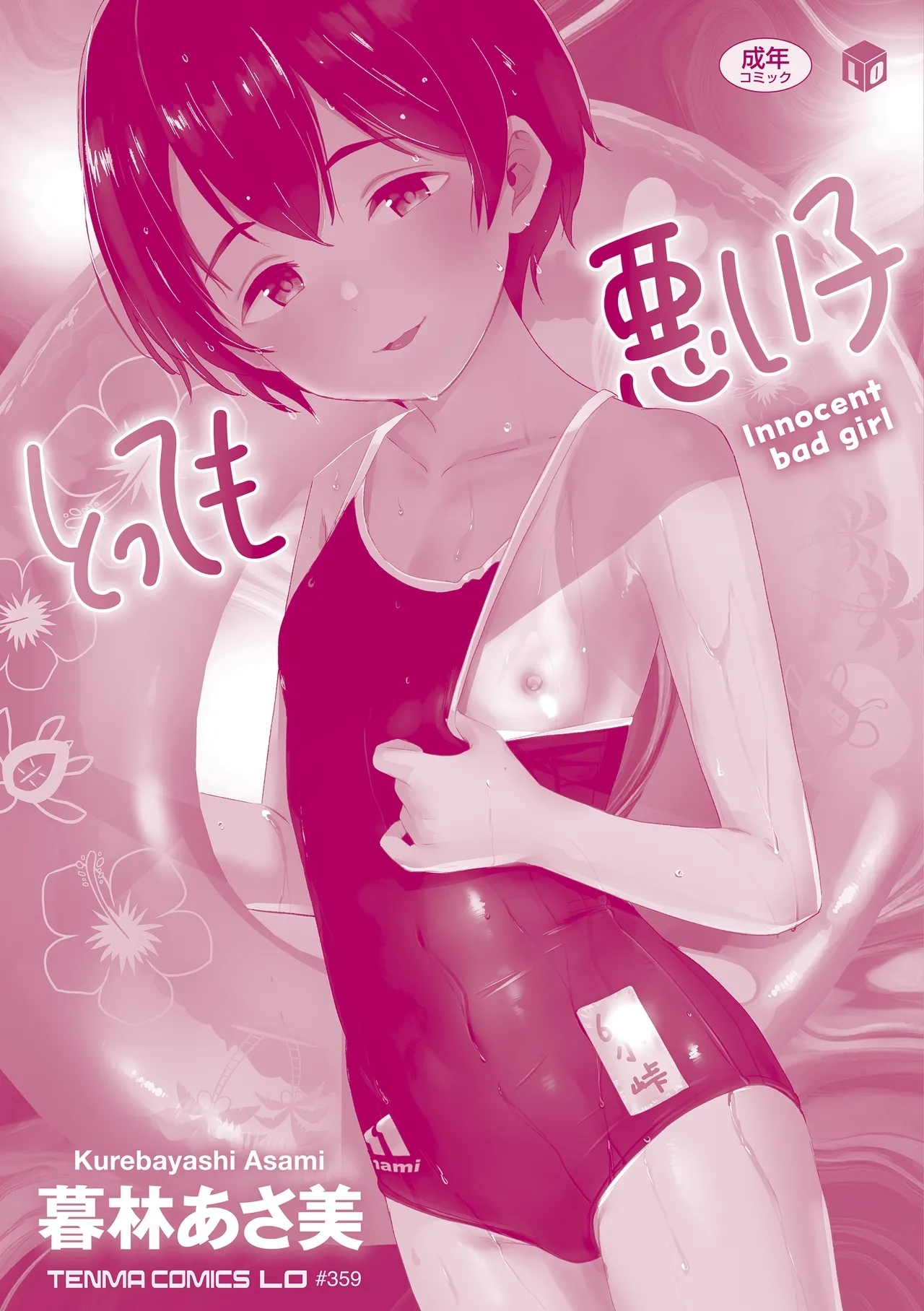 Tottemo Waruiko - Innocent bad girl - Page 196