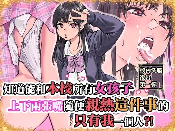 [翁計画 (師走の翁)] 本校の全女子生徒の上の口と下の口は仲良し放題だって知ってるのは俺だけ？！ [中国翻訳] - Hentaiaz.com - 1