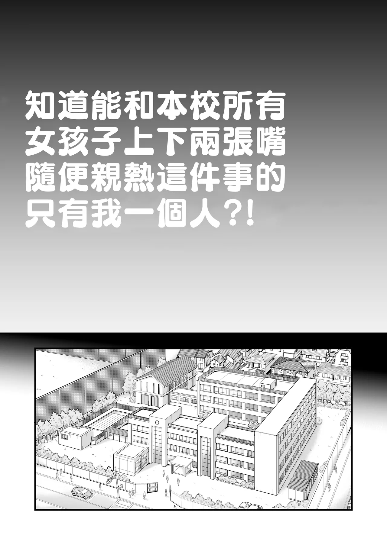 [翁計画 (師走の翁)] 本校の全女子生徒の上の口と下の口は仲良し放題だって知ってるのは俺だけ？！ [中国翻訳] - Hentaiaz.com - 3