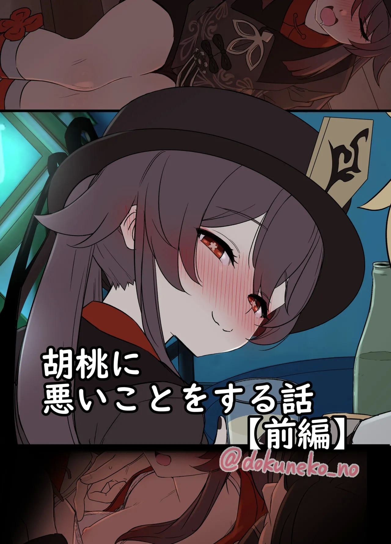 胡桃に悪いことをする話【前編】日文 - Page 1