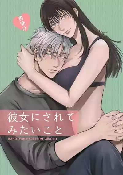 Kanojo ni Saretemitai Koto 1