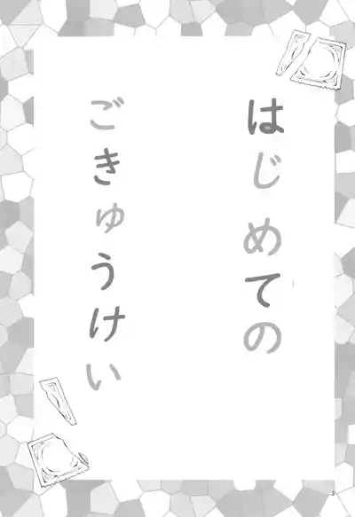 Hajimete no Gokyuukei 5