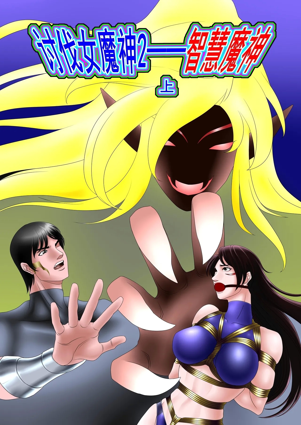 leopard600 讨伐女魔神 智慧魔神 上下 - Page 1