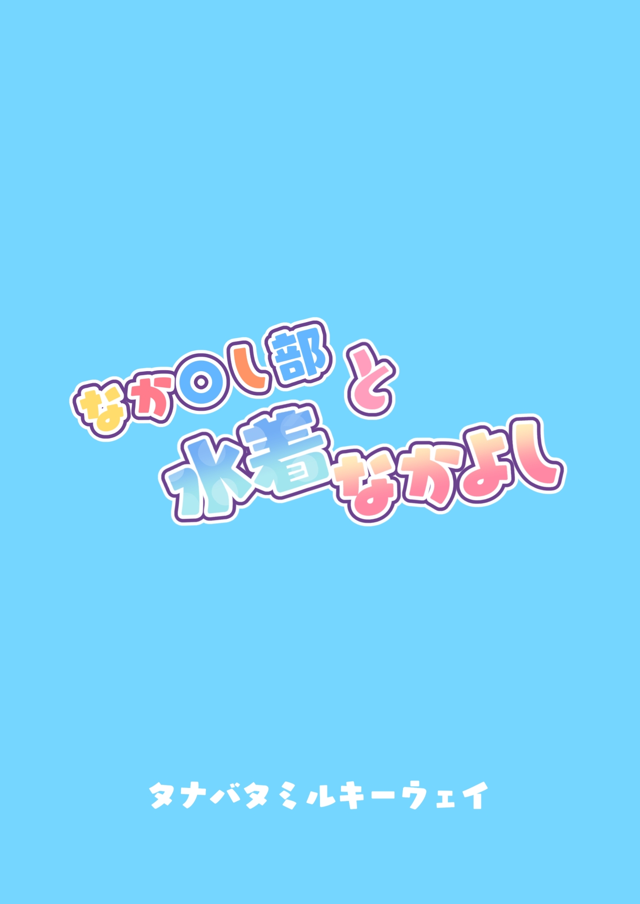 Nakayoshi-bu to Mizugi Nakayoshi - Page 36