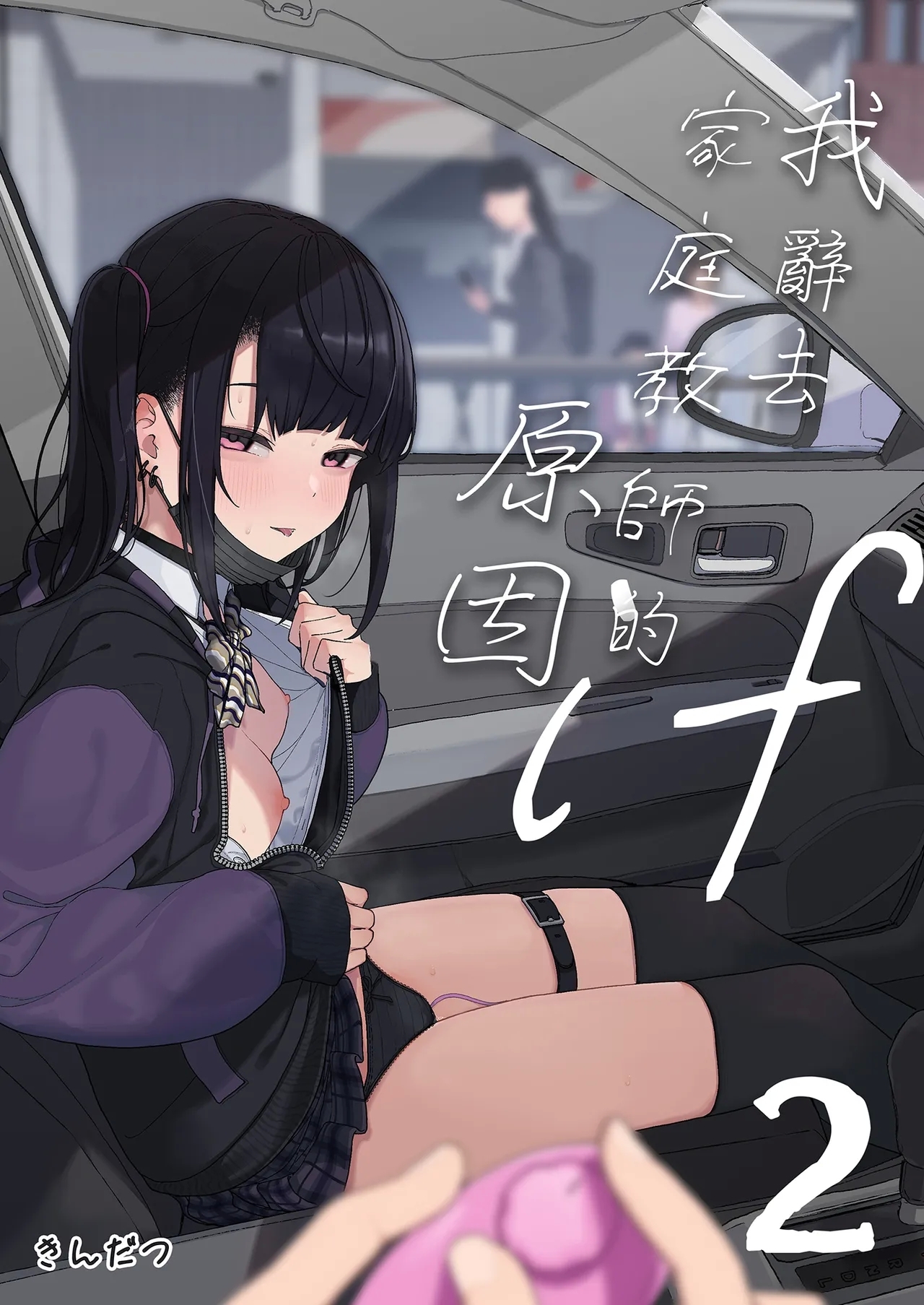 Majime na dake ga Torie no Boku ga Hametsu Ganbou no Seito to Kuruma de H na Date o Tanoshinda Hanashi| 我辭去家庭教師的原因if2~ - Page 1
