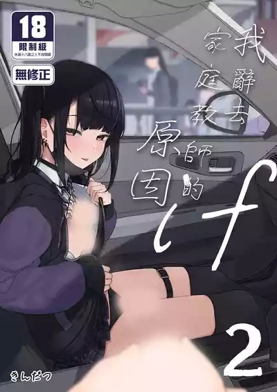 Majime na dake ga Torie no Boku ga Hametsu Ganbou no Seito to Kuruma de H na Date o Tanoshinda Hanashi| 我辭去家庭教師的原因if2~ 2