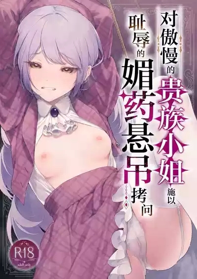 Namaiki na Kizoku Reijou ni Chijoku no Biyaku Tsurizeme o | 对傲慢的贵族小姐施以耻辱的媚药悬吊拷问 1