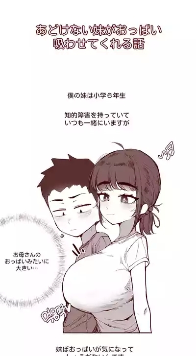 あどけない妹がおっぱい吸わせてくれる話 1