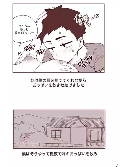 あどけない妹がおっぱい吸わせてくれる話 9
