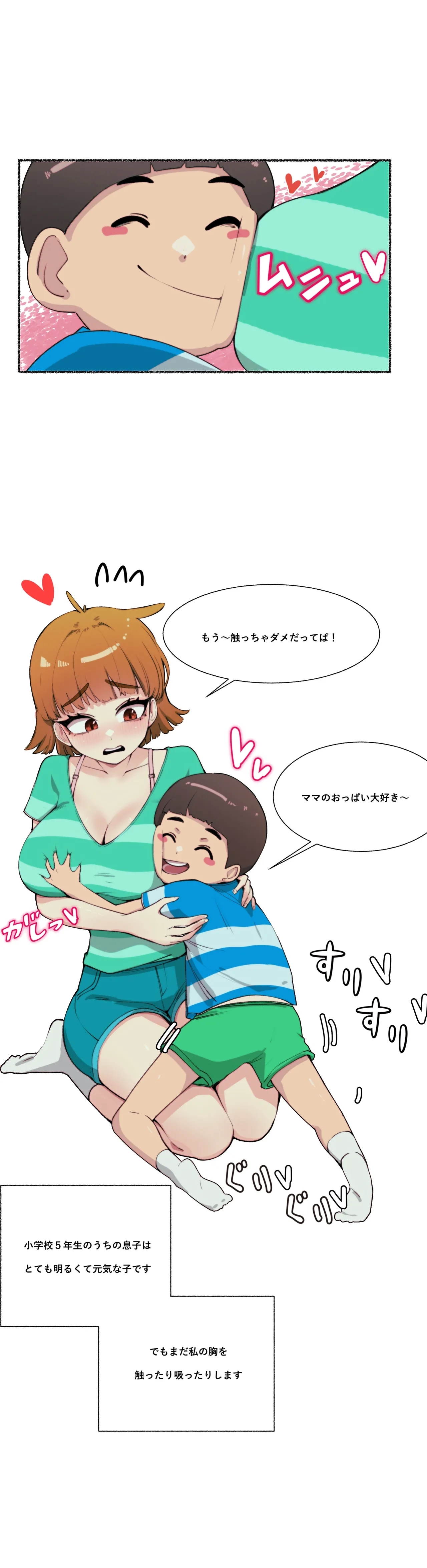ママのおっぱい好きな子供の教育 1