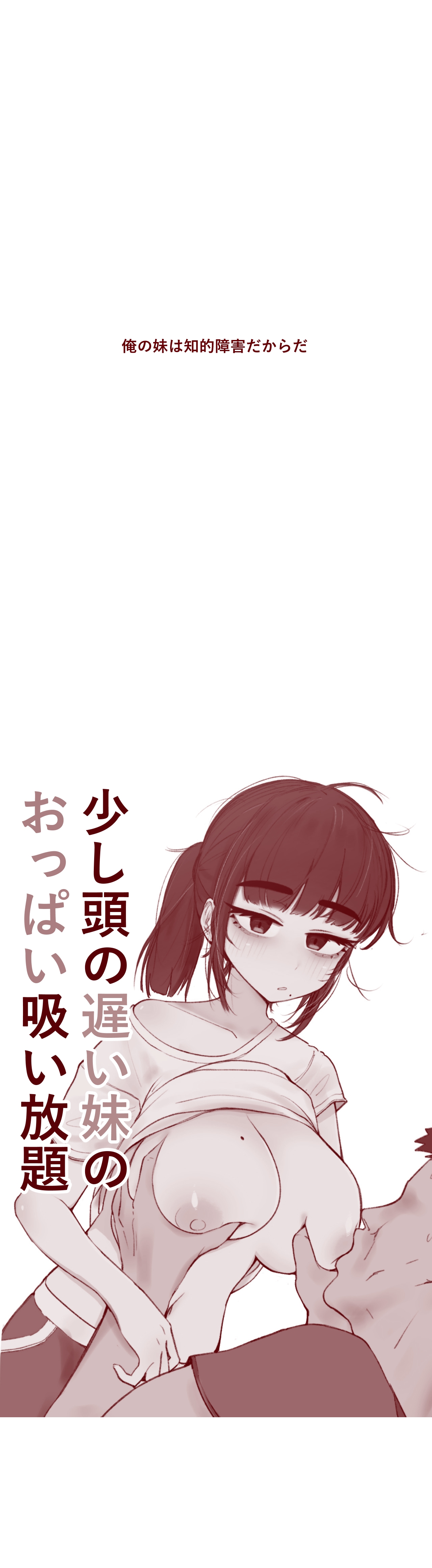 少し頭の遅い妹のおっぱい吸い放題 - Page 4