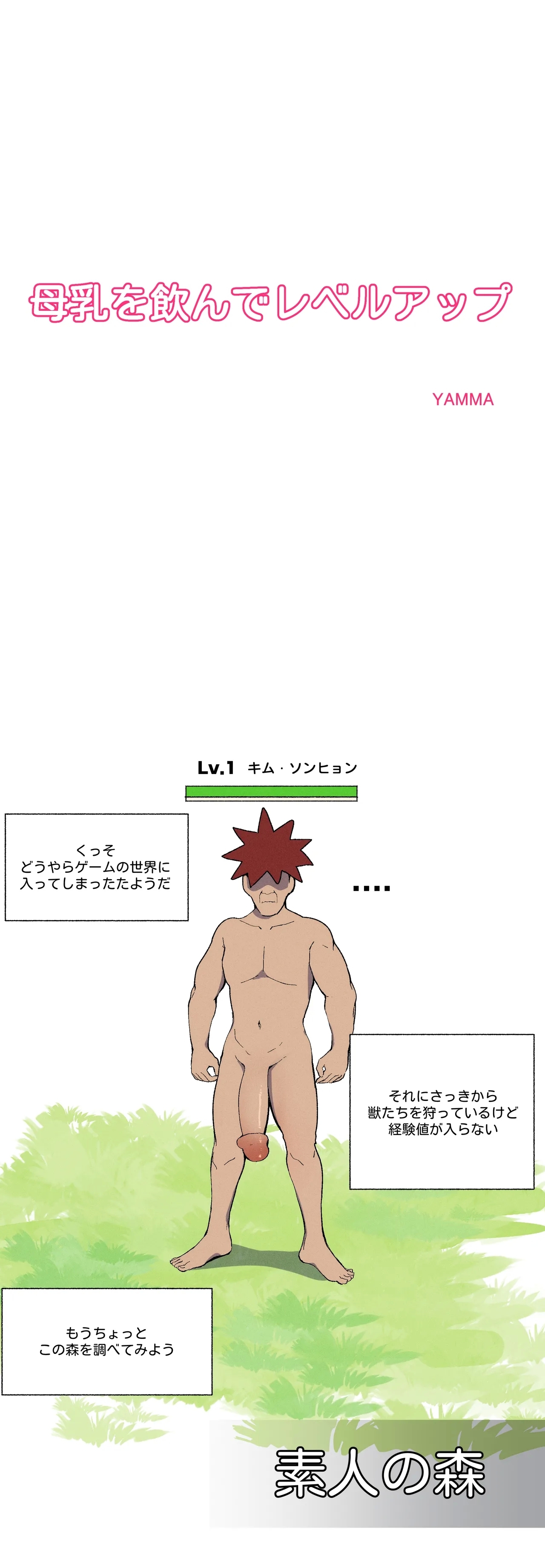 母乳を飲んでレベルアップ 1