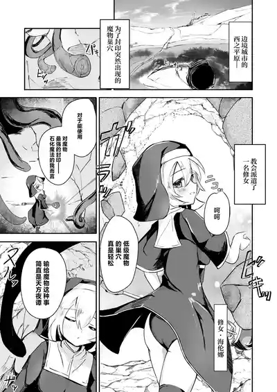 Sister ga shokusyu ni kanzen haibokushitte shikasuru hanashi | 修女彻底输给了触手并惨遭石化的故事 3