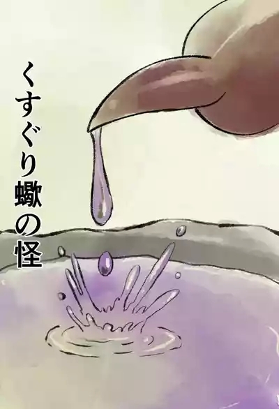 くすぐり蠍の怪 1