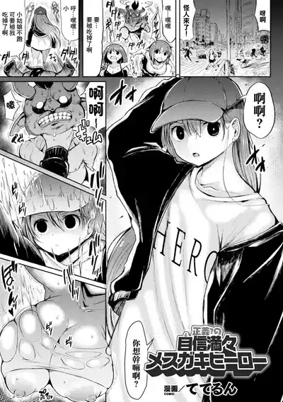 Seigi? no Jishin Manman Mesugaki Hero 1