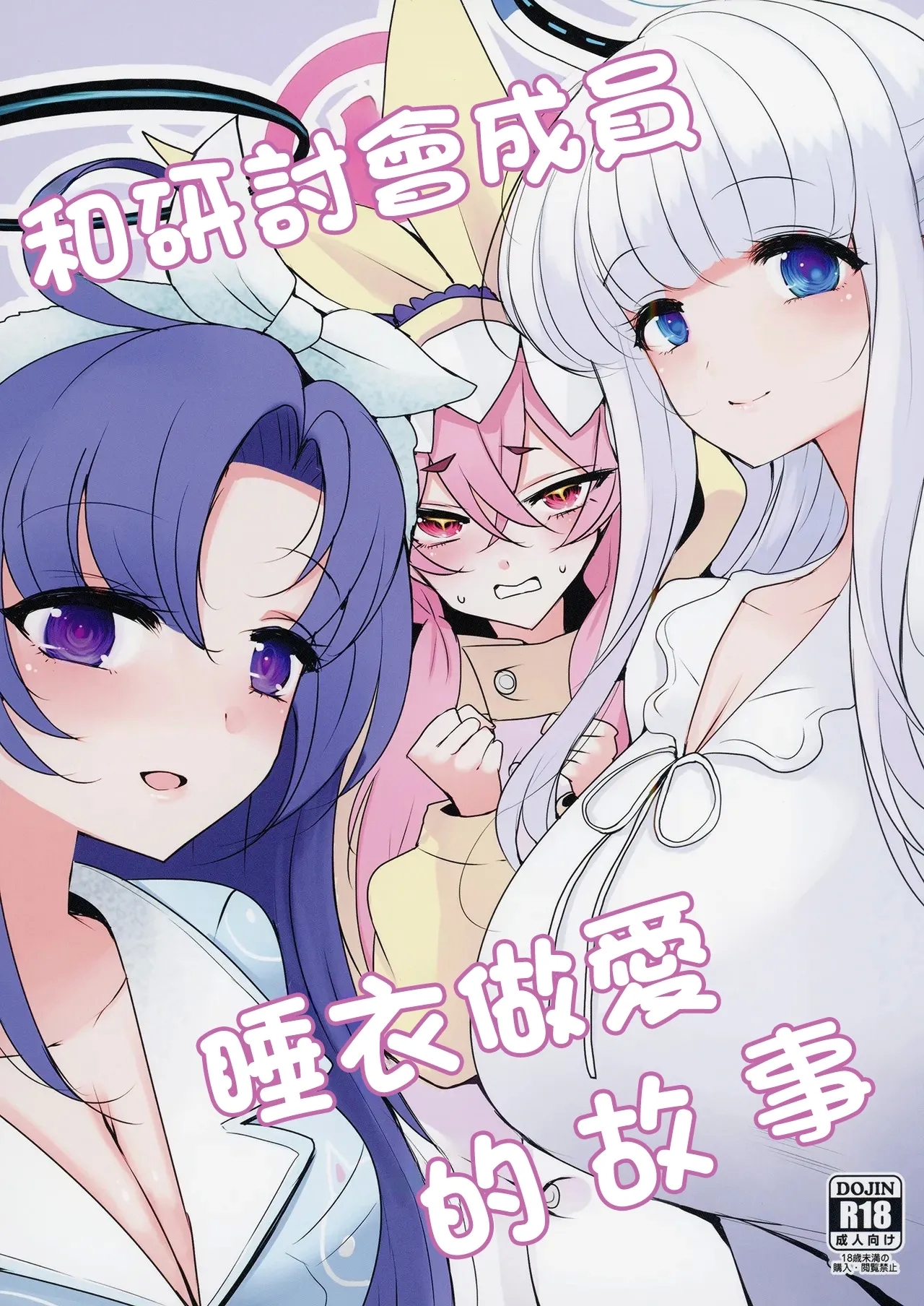 Seminar to Pajamas H suru Hon | 和研討會成員睡衣做愛的故事 - Page 1