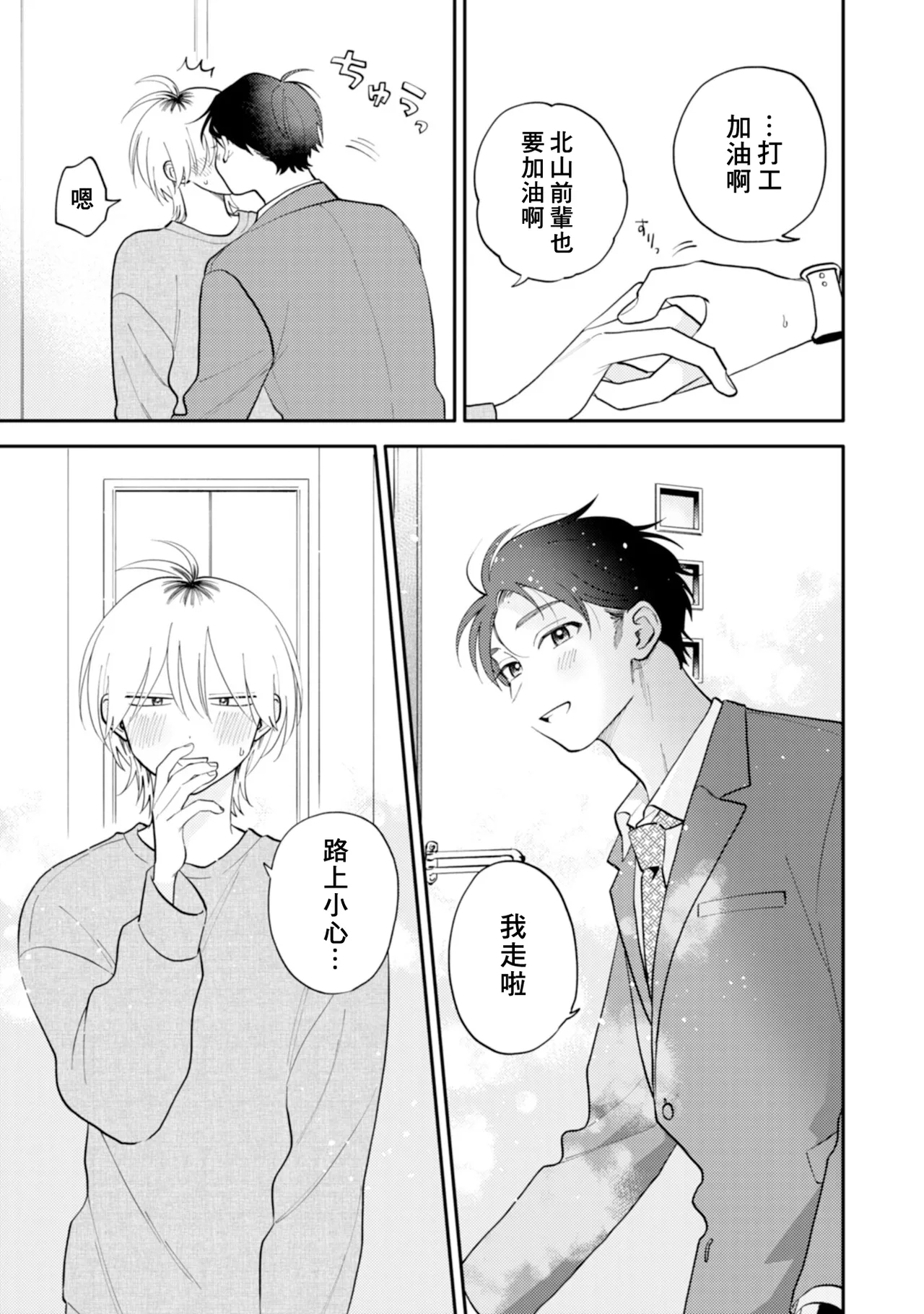 Kitayamakun 5 | 北山君与南谷君 5 - Page 9