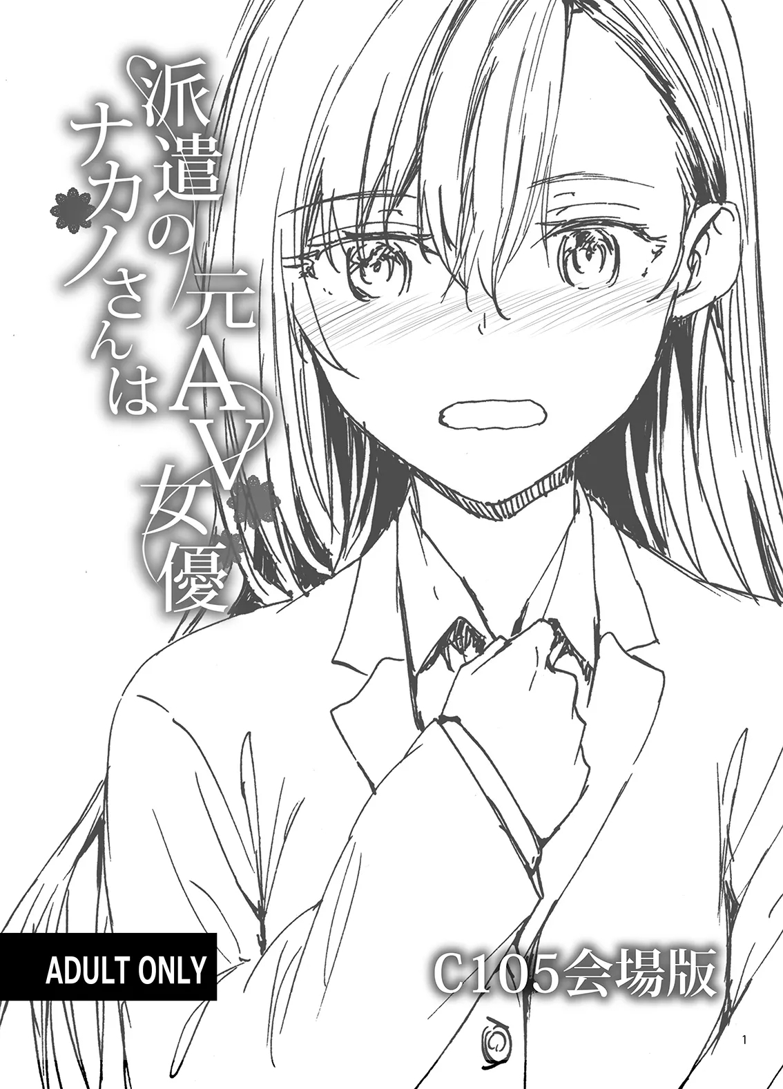 Haken no Nakano-san wa Moto AV Joyuu C105 Kaijouban 1