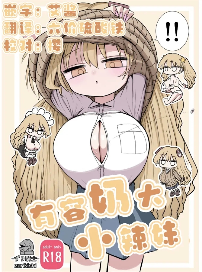 Chiisai Gal | 有容奶大小辣妹 - Page 1