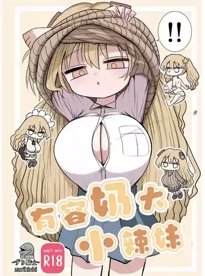 Chiisai Gal | 有容奶大小辣妹 2