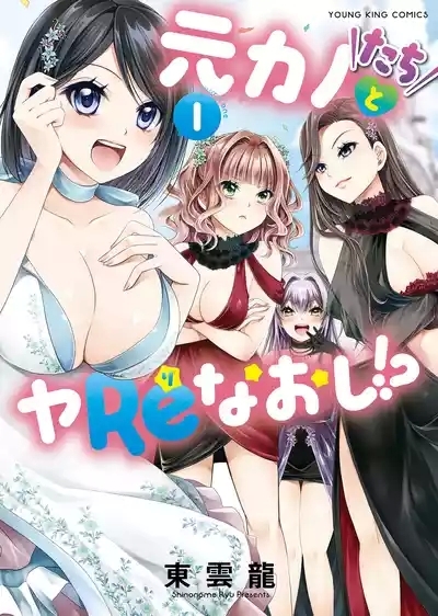 Motokano Tachi to Ya Re Naoshi!? Volume 1 1