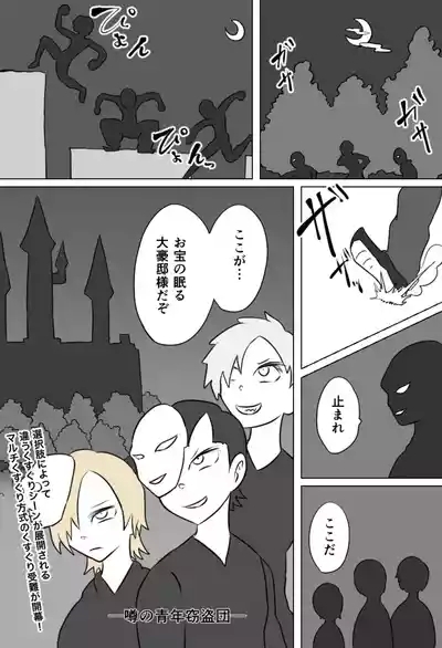 窃盗団の末路 1