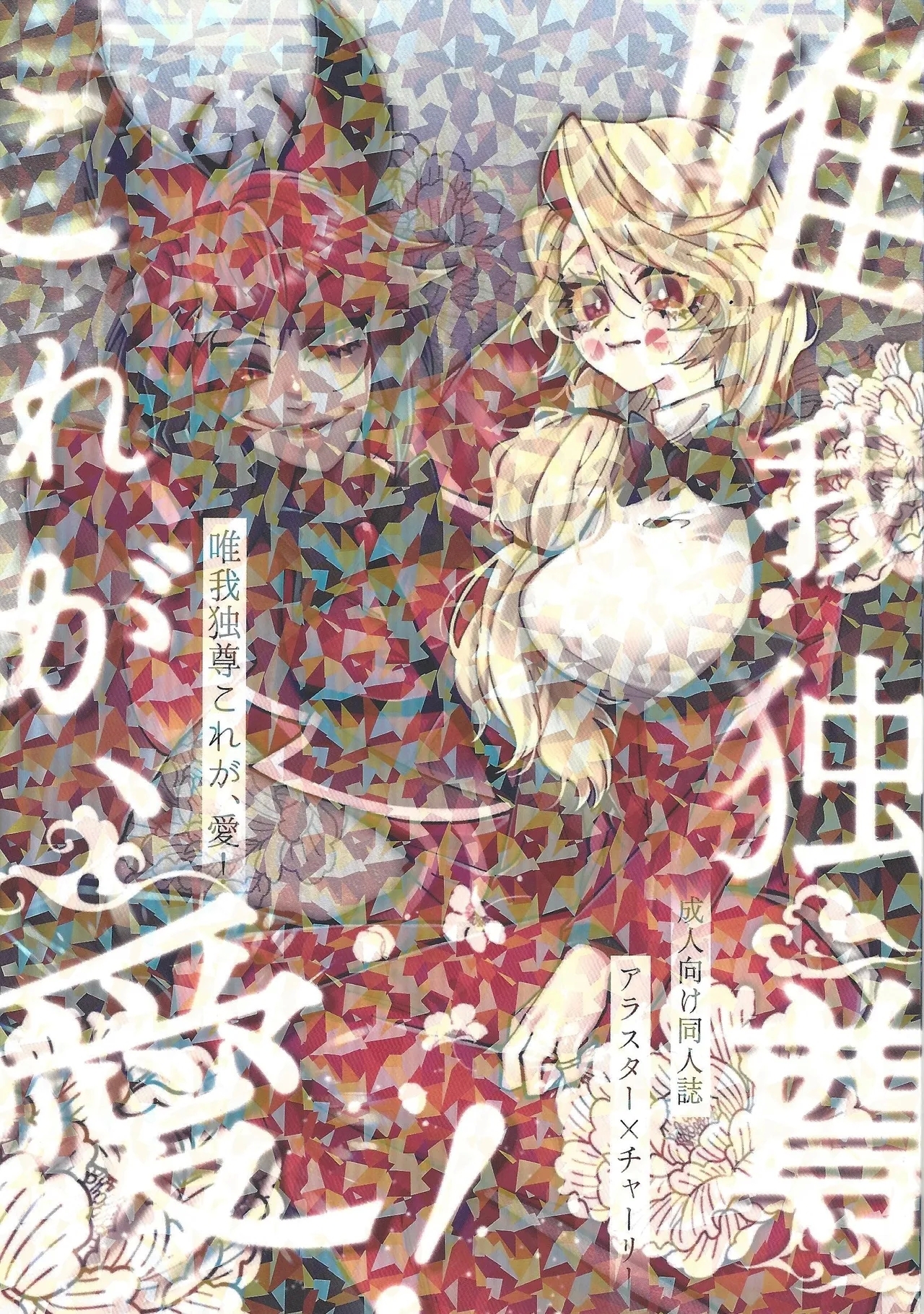 Yuigadokuson Kore ga, Ai! - Page 1
